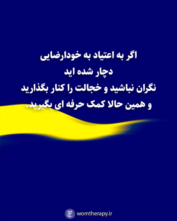 اگر به اعتیاد به خودارضایی دچار شده اید نگران نباشید و خجالت را کنار بگذارید و همین حالا کمک حرفه ای بگیرید.