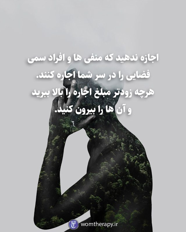 اجازه ندهید که منفی ها و افراد سمی فضایی را در سر شما اجاره کنند. هرچه زودتر مبلغ اجاره را بالا ببرید و آن ها را بیرون کنید.