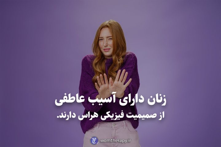 زنان دارای آسیب عاطفی از صمیمیت فیزیکی هراس دارند.