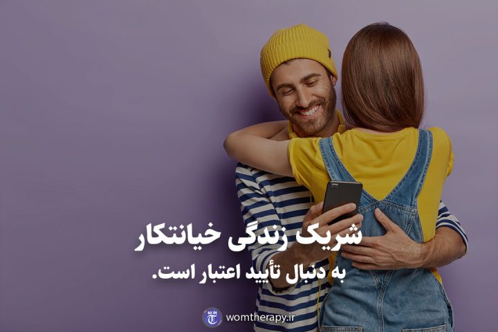 شریک زندگی خیانتکار به دنبال تأیید اعتبار است.