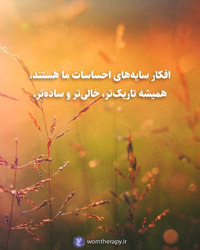 افکار سایههای احساسات ما هستند، همیشه تاریکتر، خالیتر و سادهتر.