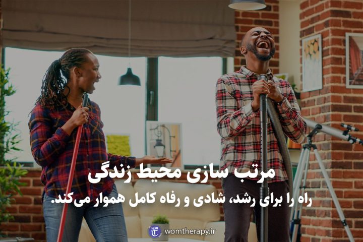 مرتب سازی محیط زندگی راه را برای رشد، شادی و رفاه کامل هموار می‌کند.