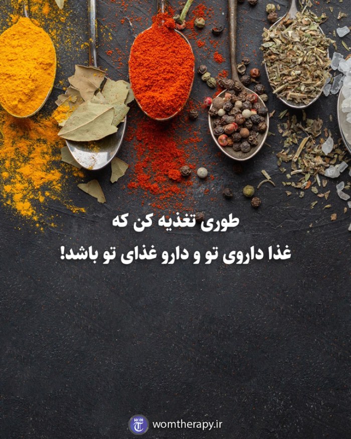 طوری تغذیه کن که  غذا داروی تو  و دارو غذای تو باشد!