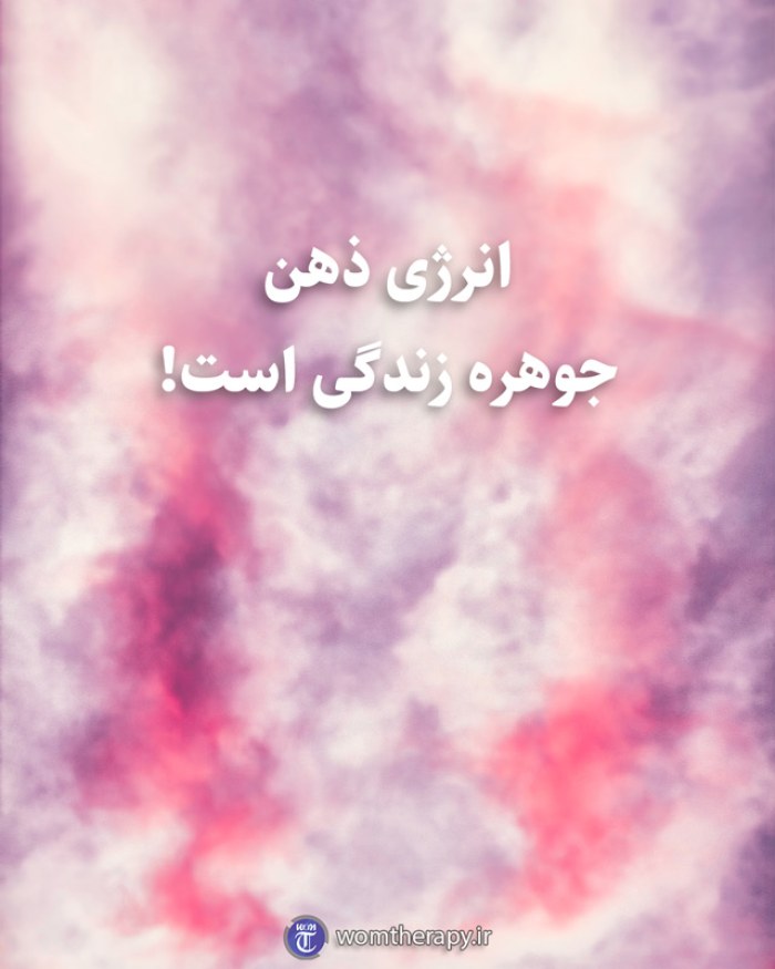انرژی ذهن جوهره زندگی است!