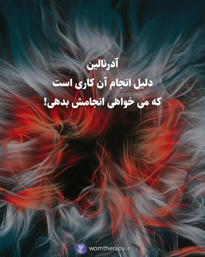 آدرنالین  دلیل انجام آن کاری است  که می خواهی انجامش بدهی!