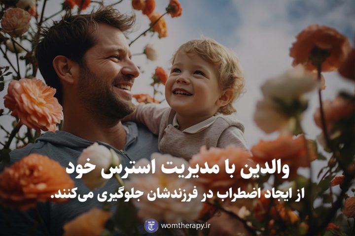 والدین با مدیریت استرس خود از ایجاد اضطراب در فرزندشان جلوگیری می‌کنند.