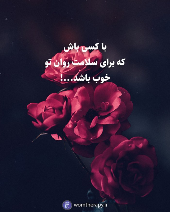 با کسی باش که برای سلامت روان تو خوب باشد...!