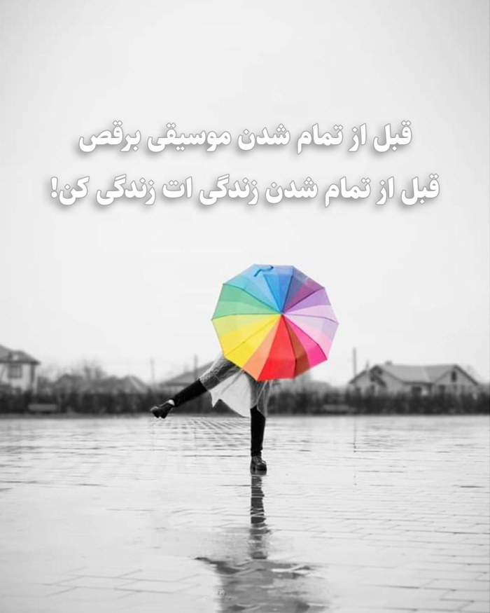 قبل از تمام شدن موسیقی برقص قبل از تمام شدن زندگی ات زندگی کن!