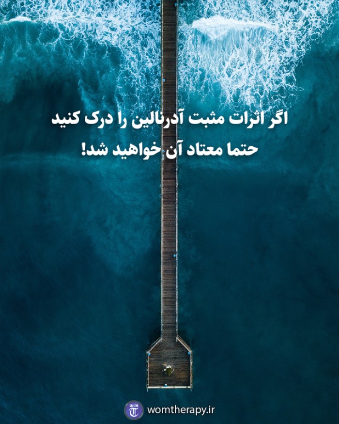 اگر اثرات مثبت آدرنالین را درک کنید  حتما معتاد آن خواهید شد!