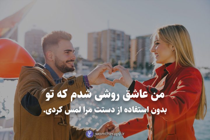 من عاشق روشی شدم که تو بدون استفاده از دستت مرا لمس کردی.