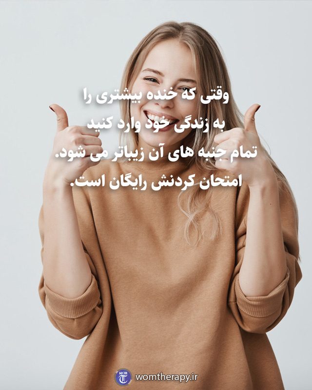 وقتی که خنده بیشتری را به زندگی خود وارد کنید تمام جنبه های آن زیباتر می شود.امتحان کردنش رایگان است.