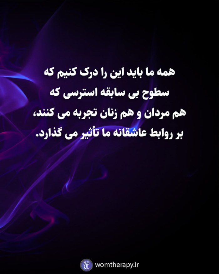 همه ما باید این را درک کنیم که سطوح بی سابقه استرسی که  هم مردان و هم زنان تجربه می کنند، بر روابط عاشقانه ما تأثیر می گذارد.