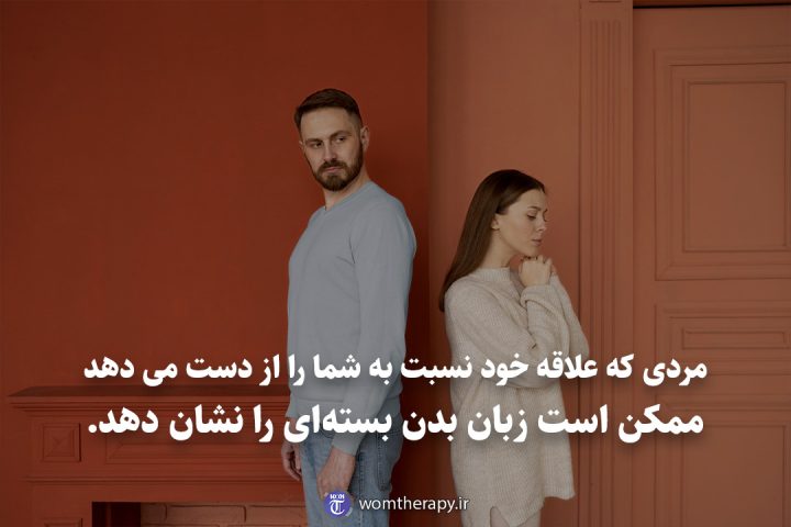 مردی که علاقه خود نسبت به شما را از دست می دهد ممکن است زبان بدن بستهای را نشان دهد.