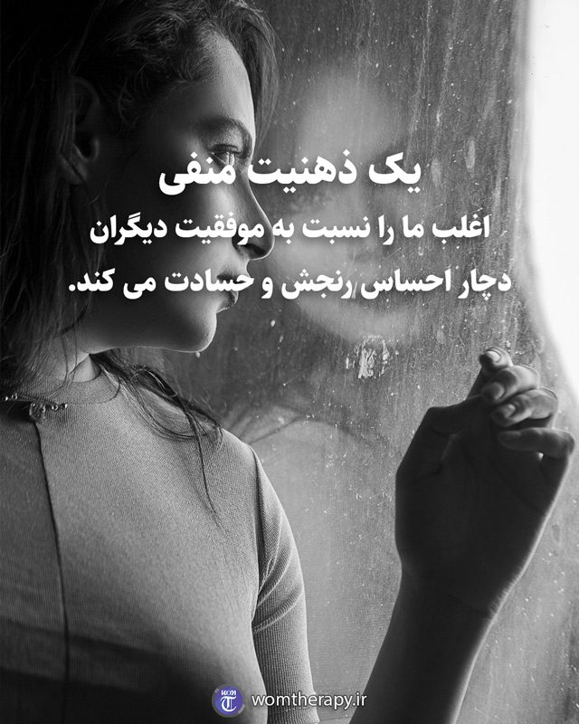 یک ذهنیت منفی، اغلب ما را نسبت به موفقیت دیگران دچار احساس رنجش و حسادت می کند.