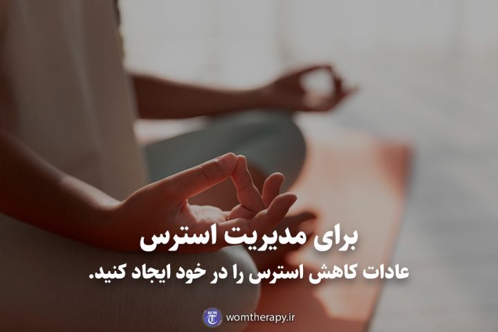 برای مدیریت استرس عادات کاهش استرس را در خود ایجاد کنید.