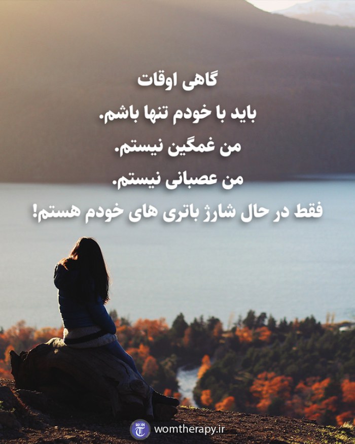 گاهی اوقات باید با خودم تنها باشم. من غمگین نیستم. من عصبانی نیستم. فقط در حال شارژ باتری های خودم هستم!