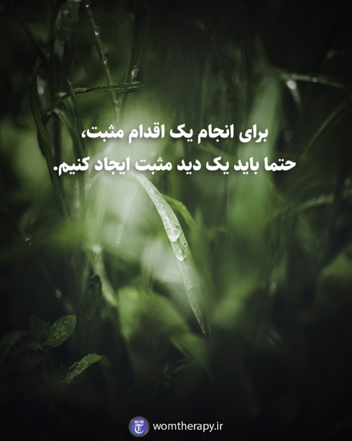 برای انجام یک اقدام مثبت، حتما باید یک دید مثبت ایجاد کنیم.