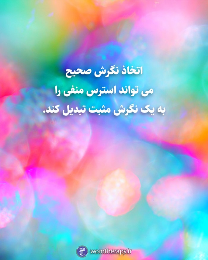 اتخاذ نگرش صحیح می تواند استرس منفی را به یک نگرش مثبت تبدیل کند.