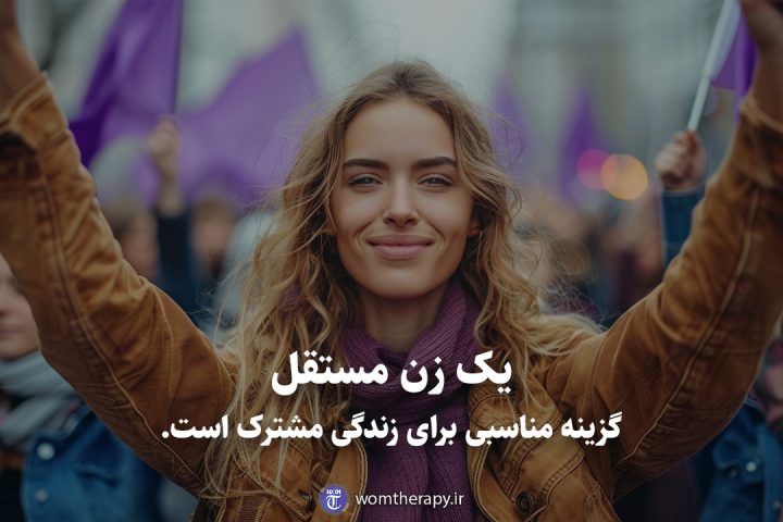 یک زن مستقل گزینه مناسبی برای زندگی مشترک است.