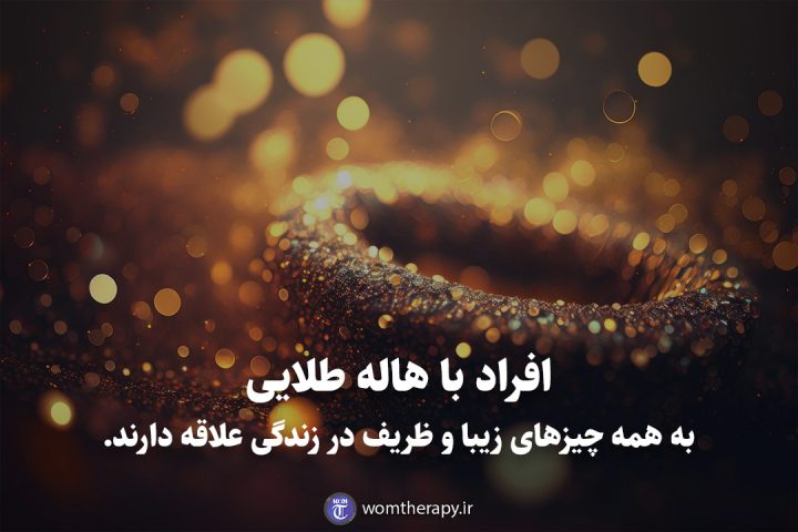 افراد با هاله طلایی به همه چیزهای زیبا و ظریف در زندگی علاقه دارند.
