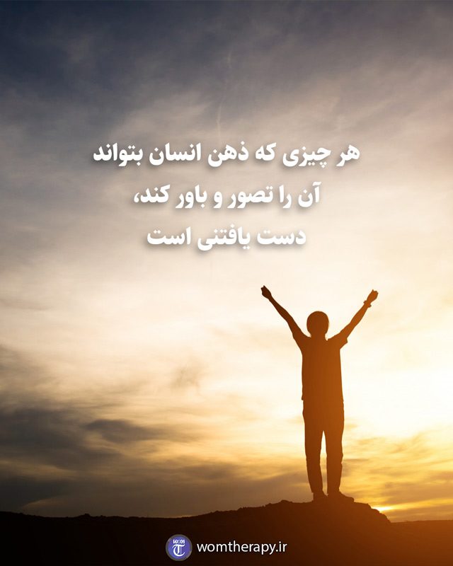 هر چیزی که ذهن انسان بتواند آن را تصور و باور کند، دست یافتنی است