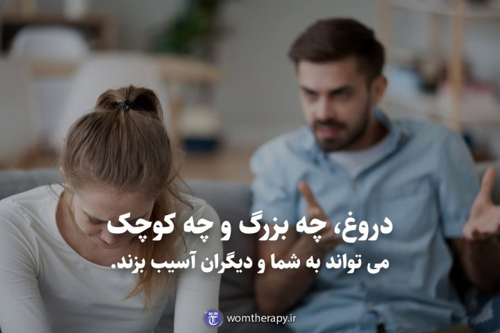 دروغ، چه بزرگ و چه کوچک می تواند به شما و دیگران آسیب بزند.