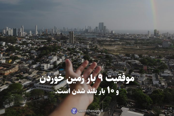 موفقیت 9 بار زمین خوردن و 10 بار بلند شدن است.