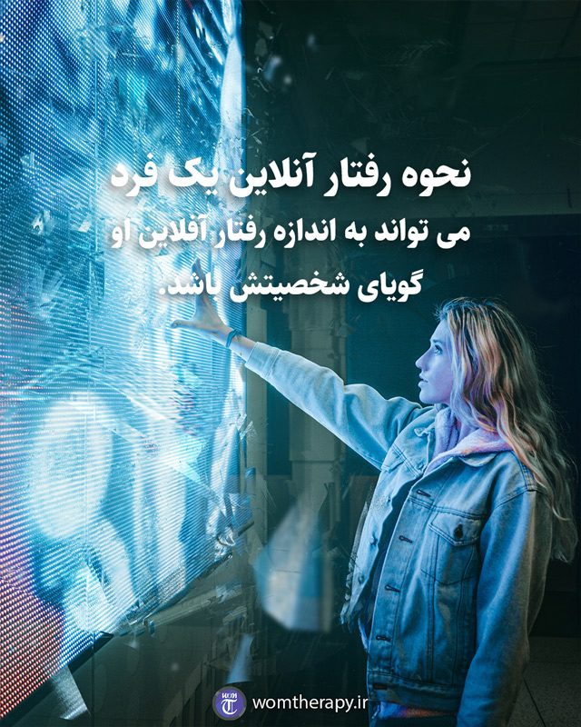 نحوه رفتار آنلاین یک فرد می تواند به اندازه رفتار آفلاین او گویای شخصیتش باشد.