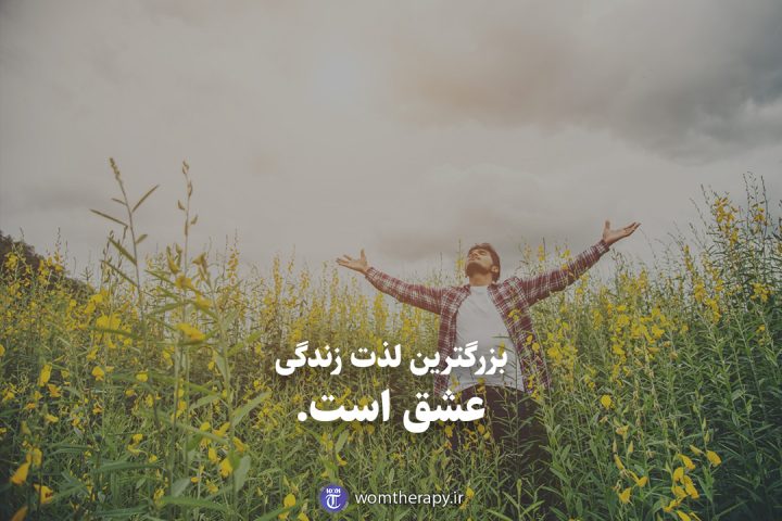 بزرگترین لذت زندگی عشق است.