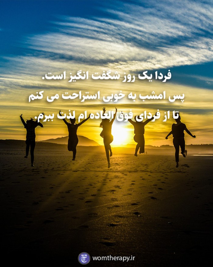 فردا یک روز شگفت انگیز است. پس امشب به خوبی استراحت می کنم تا از فردای فوق العاده ام لذت ببرم.
