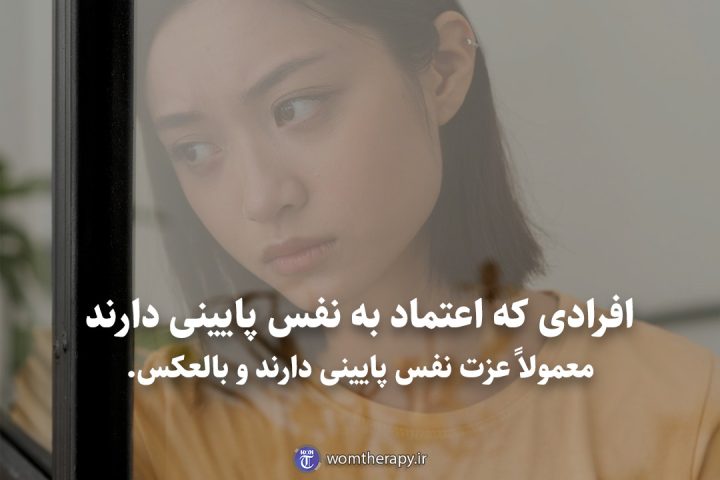 افرادی که اعتماد به نفس پایینی دارند معمولاً عزت نفس پایینی دارند و بالعکس.