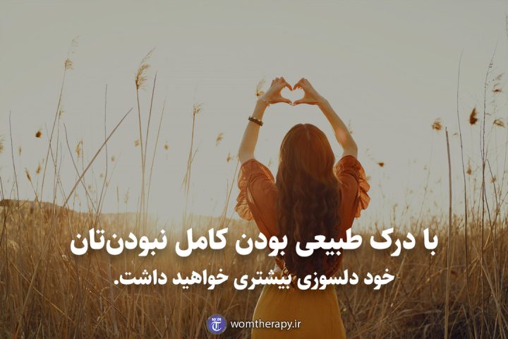 با درک طبیعی بودن کامل نبودن‌تان خود دلسوزی بیشتری خواهید داشت.