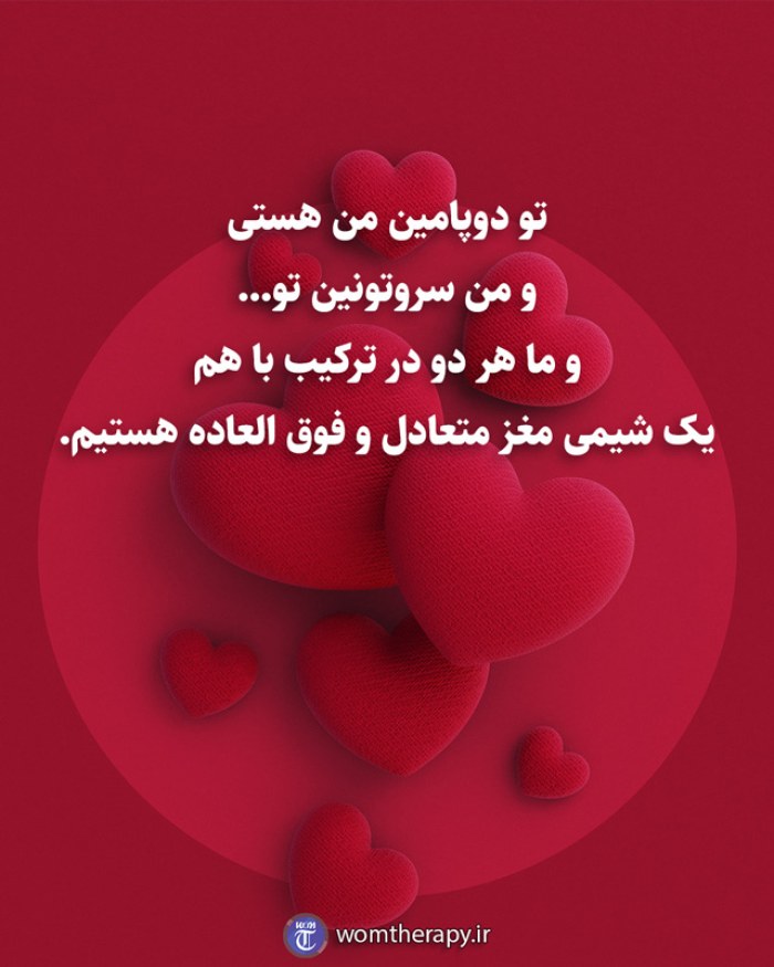 تو دوپامین من هستی و من سروتونین تو... و ما هر دو در ترکیب با هم یک شیمی مغز متعادل و فوق العاده هستیم.