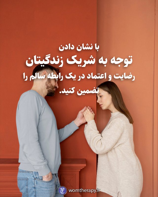 با نشان دادن توجه به شریک زندگیتان رضایت و اعتماد در یک رابطه سالم را تضمین کنید.