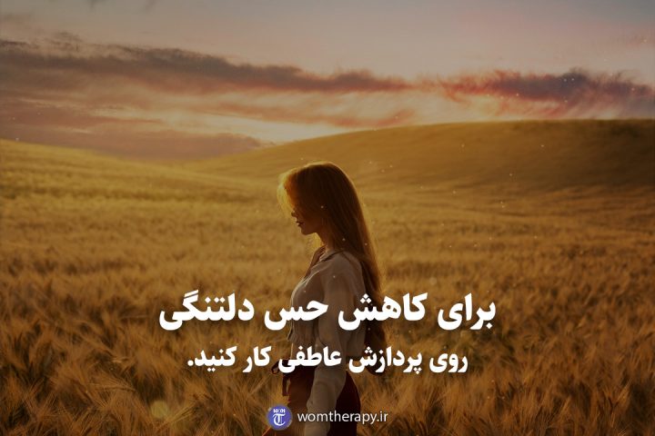 برای کاهش حس دلتنگی روی پردازش عاطفی کار کنید.