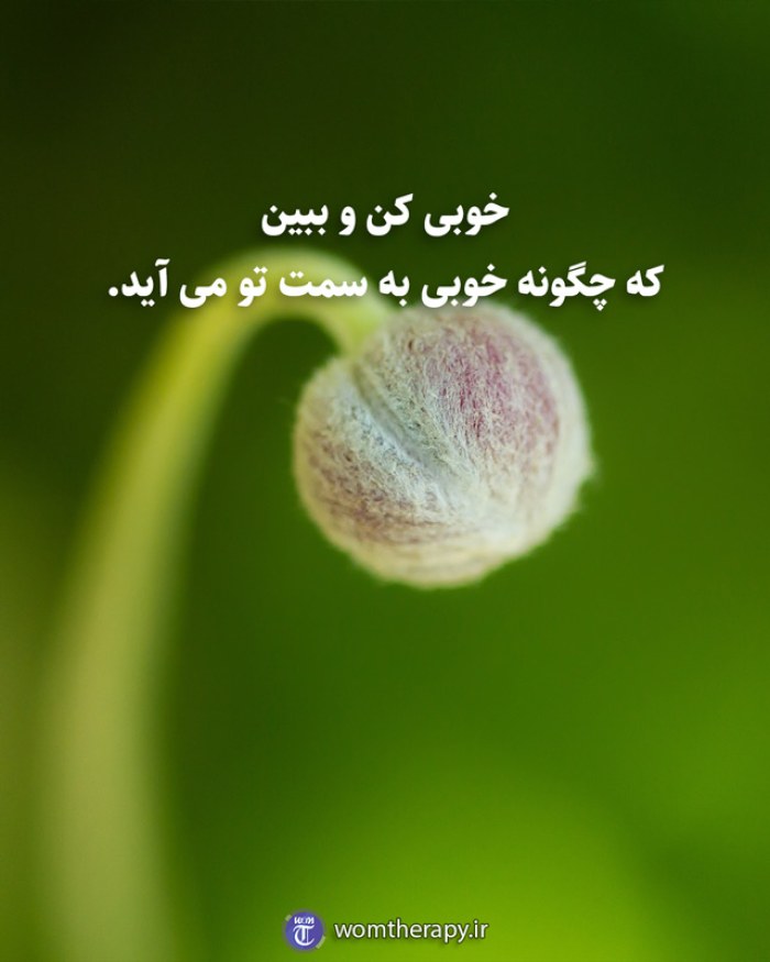 خوبی کن و ببین که چگونه خوبی به سمت تو می آید.