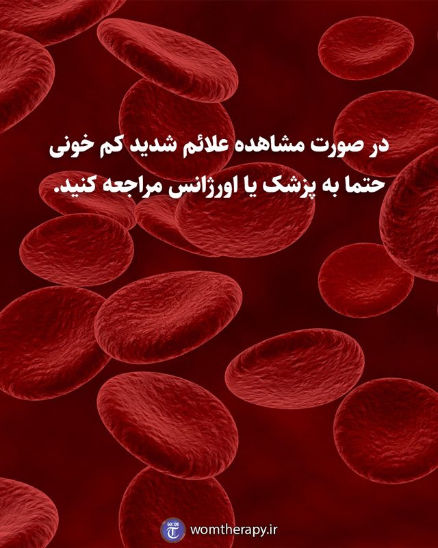 در صورت مشاهده علائم شدید کم خونی حتما به پزشک یا اورژانس مراجعه کنید.