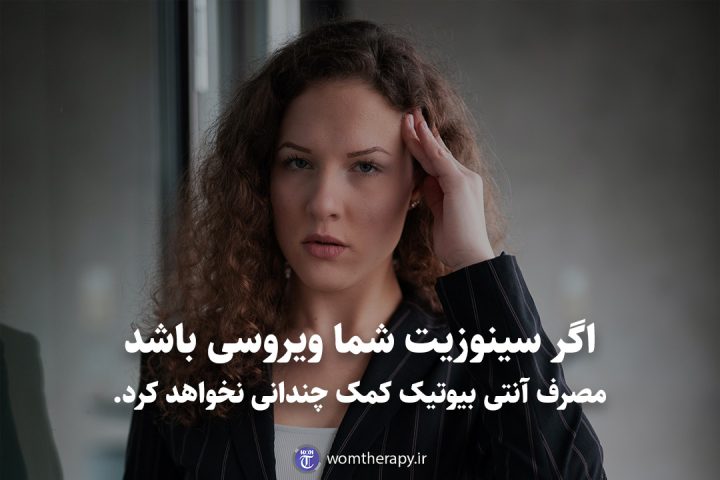 اگر سینوزیت شما ویروسی باشد مصرف آنتی بیوتیک کمکی نخواهد کرد.