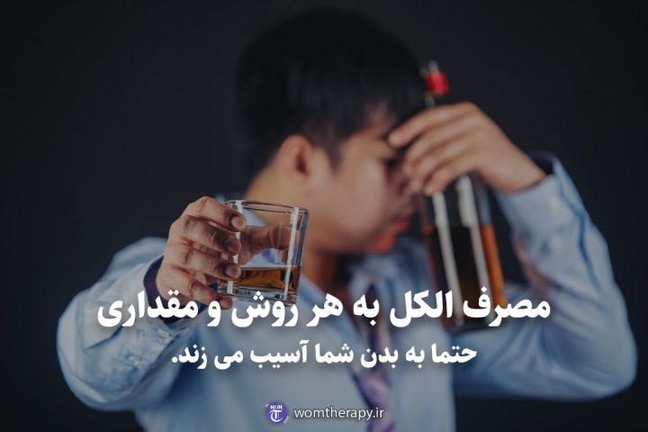 مصرف الکل به هر روش و مقداری حتما به بدن شما آسیب می زند.