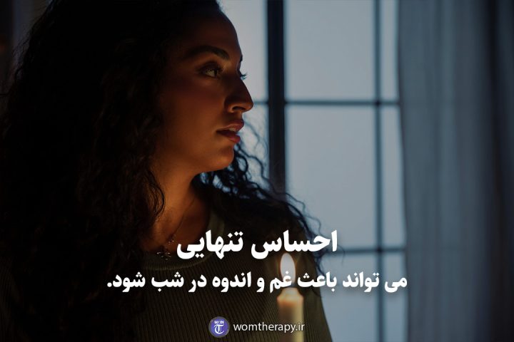 احساس تنهایی می تواند باعث غم و اندوه در شب شود.