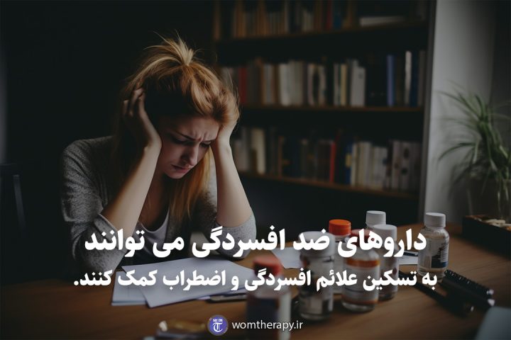 داروهای ضد افسردگی می توانند به تسکین علائم افسردگی و اضطراب کمک کنند.