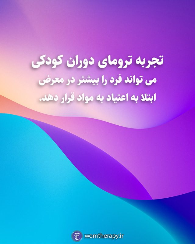 تجربه ترومای دوران کودکی می تواند فرد را بیشتر در معرض ابتلا به اعتیاد به مواد قرار دهد.