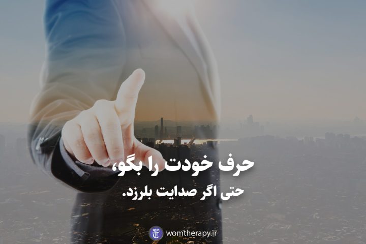حرف خودت را بگو، حتی اگر صدایت بلرزد.