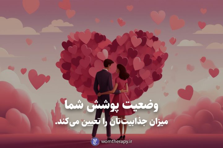 وضعیت پوشش شما میزان جذابیت‌تان را تعیین می‌کند.