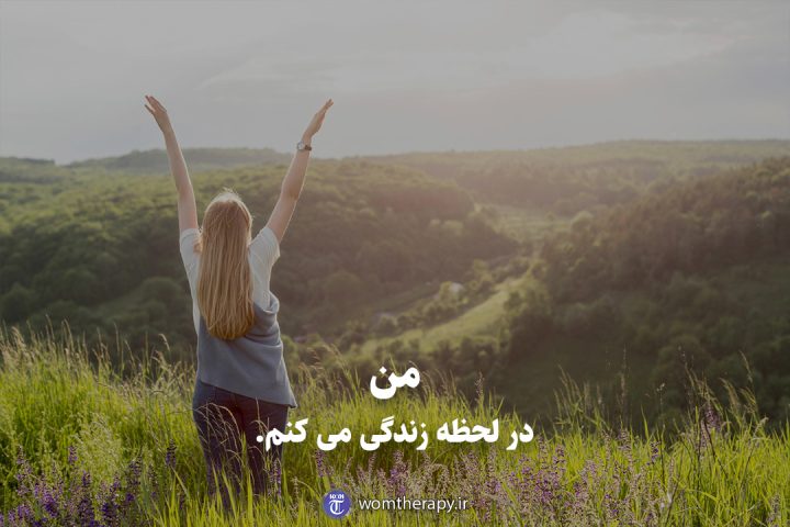 من در لحظه زندگی می کنم.