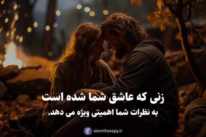 زنی که عاشق شما شده است به نظرات شما اهمیتی ویژه می دهد.