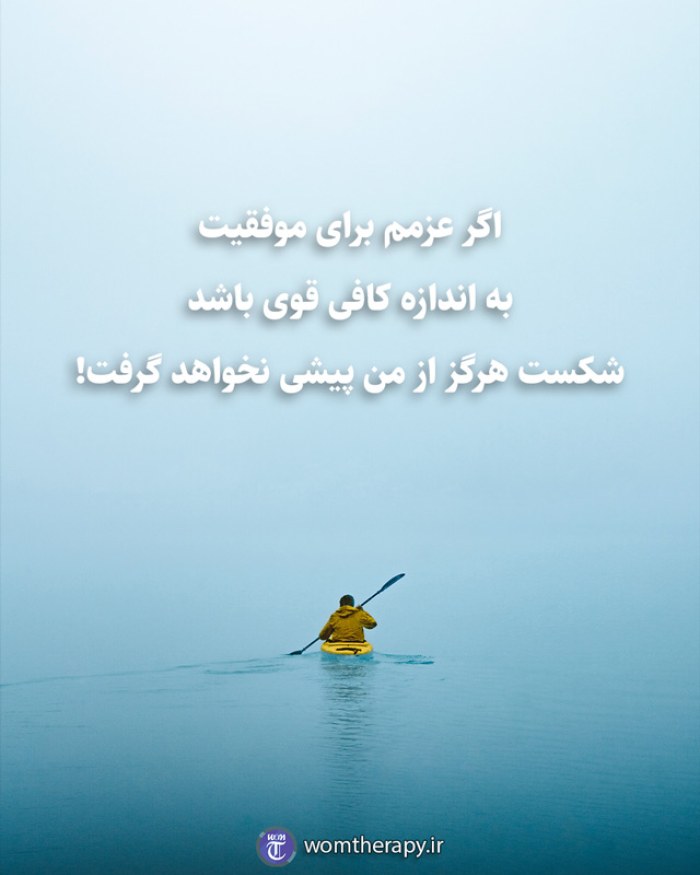 اگر عزمم برای موفقیت به اندازه کافی قوی باشد شکست هرگز از من پیشی نخواهد گرفت!