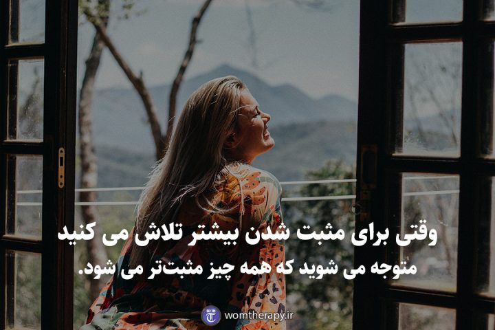 وقتی برای مثبت شدن بیشتر تلاش می کنید متوجه می شوید که همه چیز مثبت‌تر می شود.