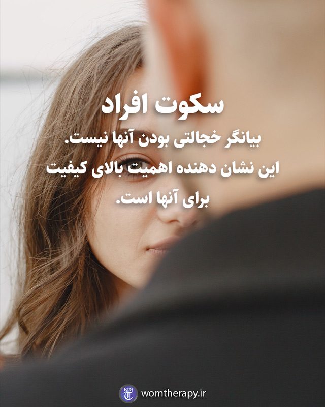 سکوت افراد بیانگر خجالتی بودن آنها نیست. این نشان دهنده اهمیت بالای کیفیت برای آنها است.