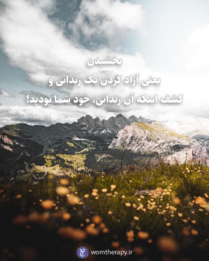 بخشیدن یعنی آزاد کردن یک زندانی و کشف اینکه آن زندانی، خود شما بودید!